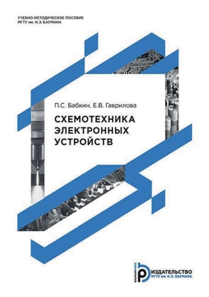 Обложка книги Схемотехника электронных устройств, П. С. Бабкин