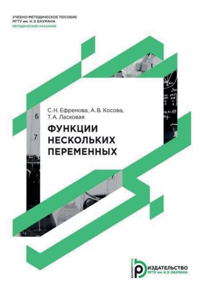 Обложка книги Функции нескольких переменных, А. В. Косова
