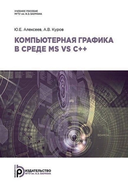 Обложка книги Компьютерная графика в среде MS VS C++, Ю. Е. Алексеев