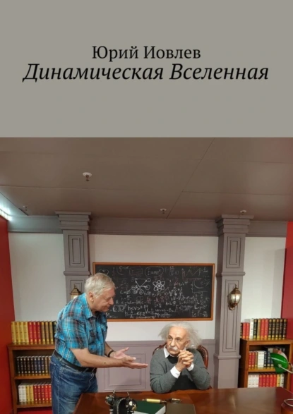 Обложка книги Динамическая Вселенная, Юрий Иовлев