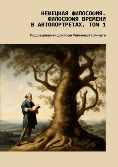 Обложка книги Немецкая философия. Философия времени в автопортретах. Том 1. Под редакцией доктора Раймунда Шмидта, Валерий Алексеевич Антонов