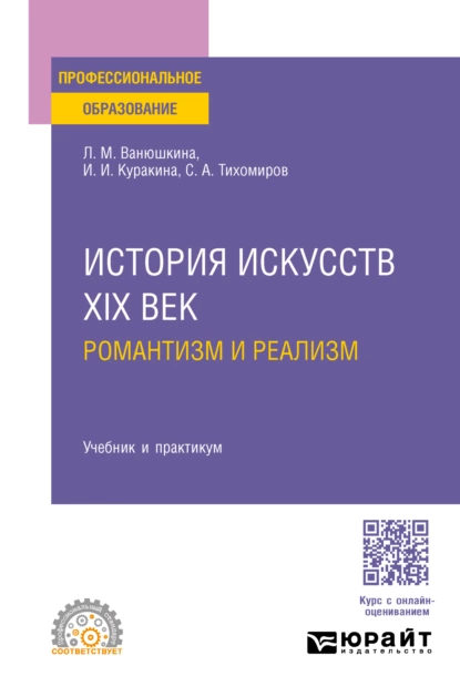 Обложка книги История искусств. XIX век: романтизм и реализм. Учебник и практикум для СПО, Л. М. Ванюшкина