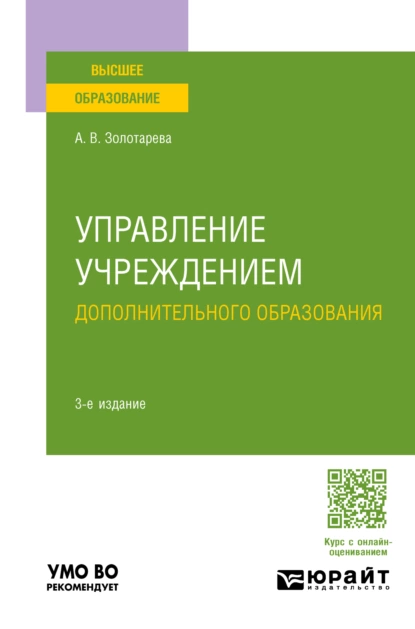 Обложка книги Управление учреждением дополнительного образования 3-е изд., пер. и доп. Учебное пособие для вузов, Ангелина Викторовна Золотарева