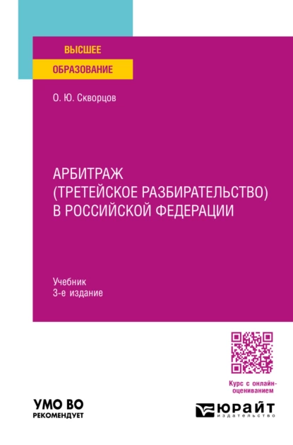 Обложка книги Арбитраж (третейское разбирательство) в Российской Федерации 3-е изд., пер. и доп. Учебник для вузов, Олег Юрьевич Скворцов