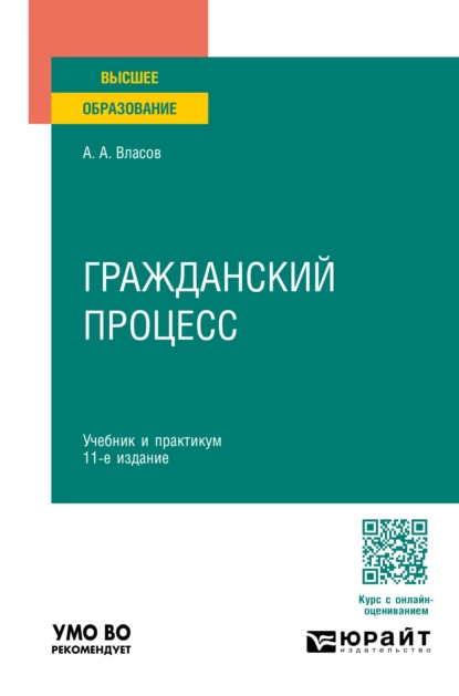 Обложка книги Гражданский процесс 11-е изд., пер. и доп. Учебник и практикум для вузов, Анатолий Александрович Власов