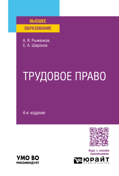 Обложка книги Трудовое право 4-е изд., пер. и доп. Учебное пособие для вузов, Анатолий Яковлевич Рыженков