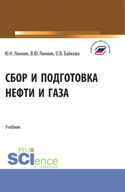 Обложка книги Сбор и подготовка нефти и газа. (Бакалавриат). Учебник., Юрий Николаевич Линник