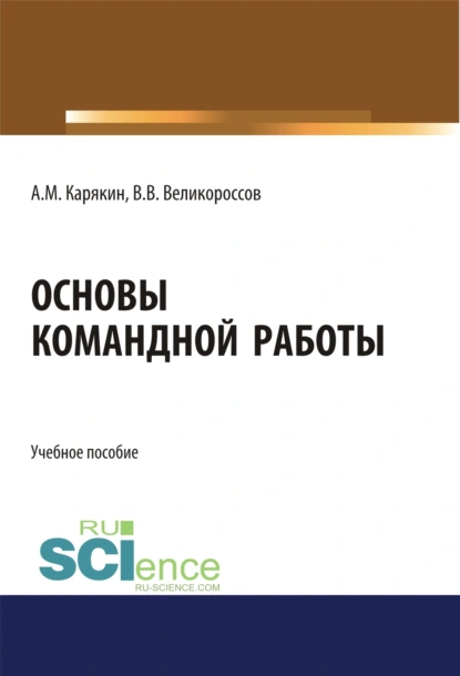 Обложка книги Основы командной работы. (Бакалавриат). Учебное пособие, Владимир Викторович Великороссов