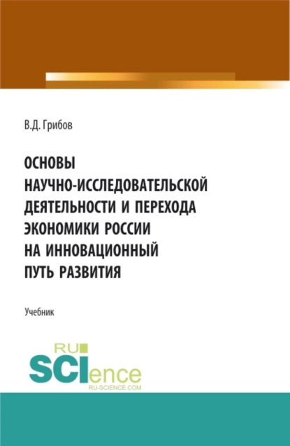 Обложка книги Основы научно-исследовательской деятельности и перехода экономики России на инновационный путь развития. (Бакалавриат). Учебник., Владимир Дмитриевич Грибов