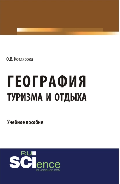 Обложка книги География туризма и отдыха. (Бакалавриат). Учебное пособие., Оксана Владимировна Котлярова