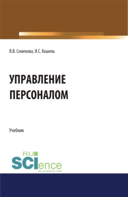 Обложка книги Управление персоналом. (Бакалавриат, Магистратура). Учебник., Валерия Валерьевна Семенова