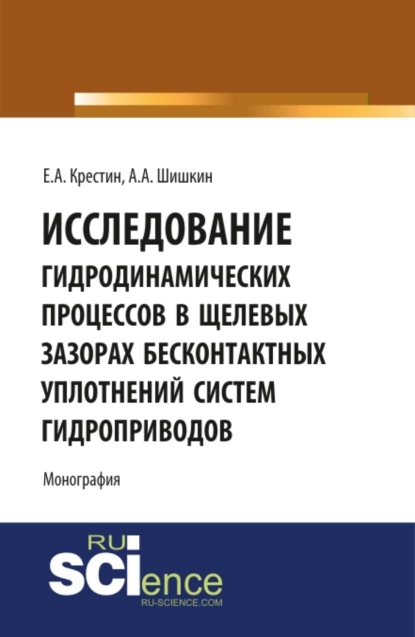 Обложка книги Исследование гидродинамических процессов в щелевых зазорах бесконтактных уплотнений систем гидроприводов. (Аспирантура, Бакалавриат). Монография., Евгений Александрович Крестин