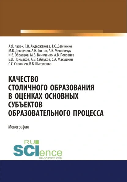 Обложка книги Качество столичного образования в оценках основных субъектов образовательного процесса. (Аспирантура, Бакалавриат, Магистратура, Специалитет). Монография., Максим Владимирович Демченко