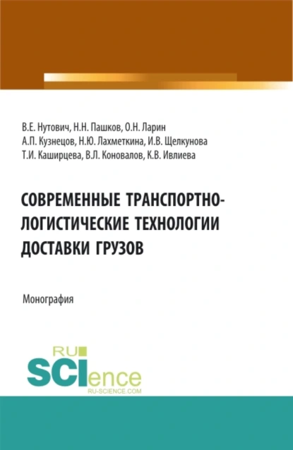 Обложка книги Современные транспортно-логистические технологии доставки грузов. (Аспирантура, Бакалавриат, Магистратура, Специалитет). Монография., Наталия Ивановна Лахметкина