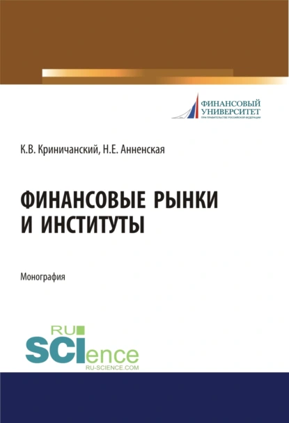 Обложка книги Финансовые рынки и институты. (Аспирантура, Бакалавриат, Магистратура). Монография., Наталья Евгеньевна Анненская