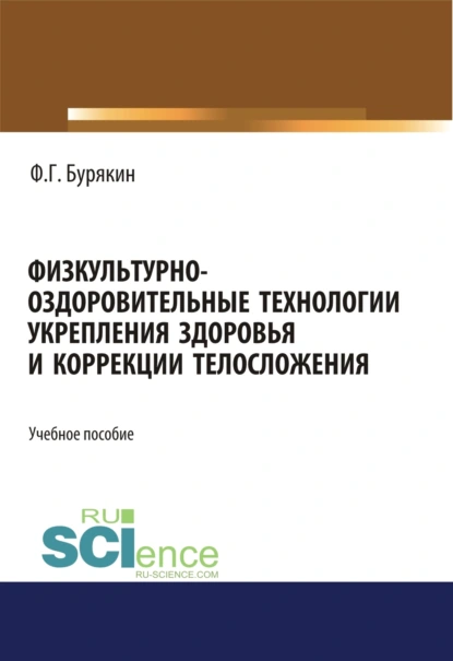 Обложка книги Физкультурно-оздоровительные технологии укрепления здоровья и коррекции телосложения. (Бакалавриат). Учебное пособие, Феликс Григорьевич Бурякин