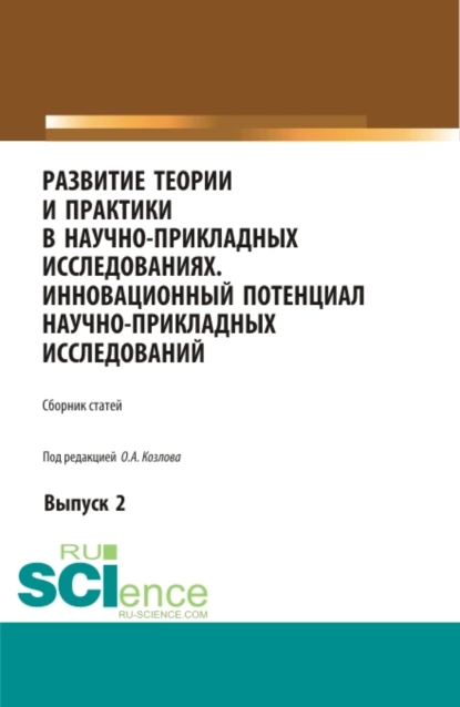 Обложка книги Развитие теории и практики в научно-прикладных исследованиях. Инновационный потенциал научно-прикладных исследований. Выпуск 2. (Аспирантура, Бакалавриат, Специалитет). Сборник статей., Олег Александрович Козлов