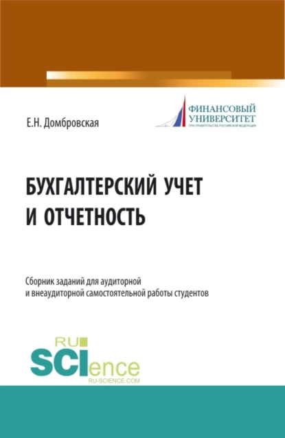 Обложка книги Бухгалтерский учет и отчетность. Сборник заданий для аудиторной и внеаудиторной самостоятельной работы студентов. (Бакалавриат, Магистратура). Учебное пособие., Елена Николаевна Домбровская