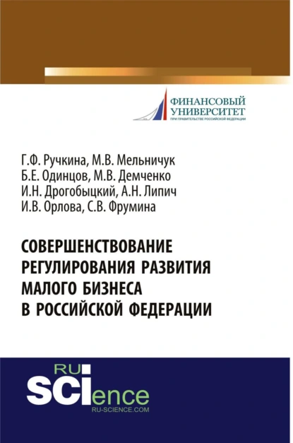 Обложка книги Совершенствование регулирования развития малого бизнеса в Российской Федерации. (Бакалавриат). Монография., Максим Владимирович Демченко