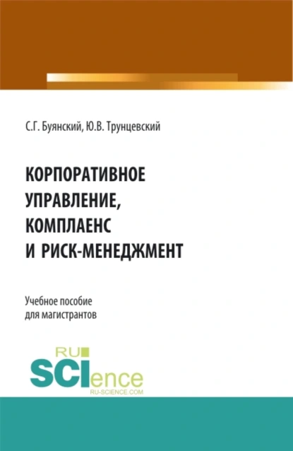 Обложка книги Корпоративное управление, комплаенс и риск-менеджмент. (Бакалавриат, Магистратура). Учебное пособие., Юрий Владимирович Трунцевский