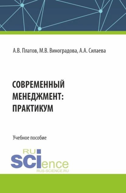 Обложка книги Современный менеджмент: практикум. (Бакалавриат). Учебное пособие., Алексей Владимирович Платов