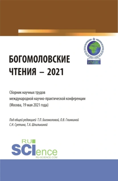 Обложка книги Богомоловские чтения – 2021.Сборник научных трудов. (Аспирантура, Бакалавриат, Магистратура). Сборник статей., Татьяна Анатольевна Шпилькина