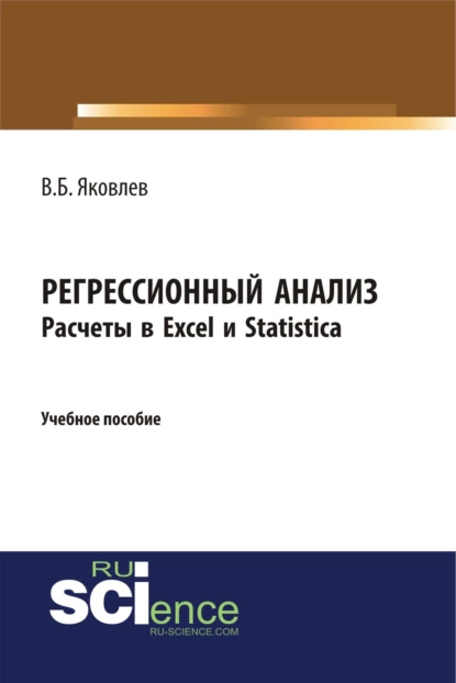 Обложка книги Регрессионный анализ. Расчеты в Excel и Statistica. (Бакалавриат). Учебное пособие, Владимир Борисович Яковлев