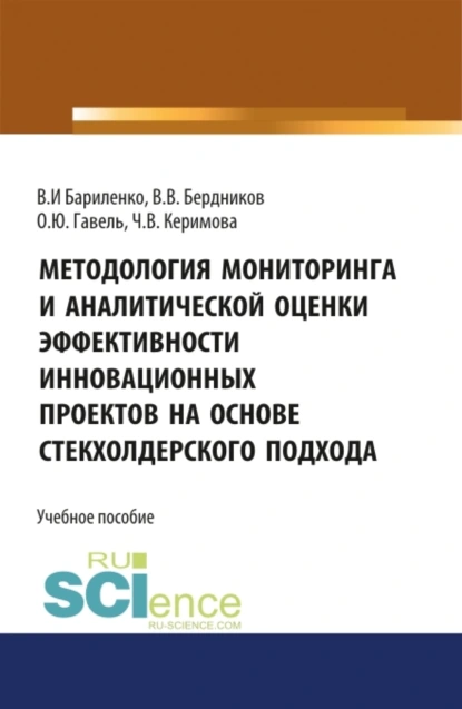 Обложка книги Методология мониторинга и аналитической оценки эффективности инновационных проектов на основе стейкхолдерского подхода. (Магистратура). Учебное пособие, Виктор Вячеславович Бердников