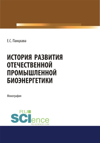 Обложка книги История развития отечественной промышленной биоэнергетики. (Аспирантура, Бакалавриат, Магистратура). Монография., Евгений Семенович Панцхава