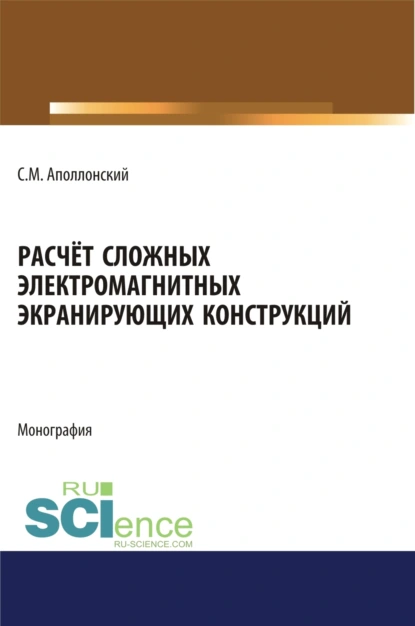 Обложка книги Расчет сложных электромагнитных экранирующих конструкций. (Аспирантура, Бакалавриат, Магистратура). Монография., Станислав Михайлович Аполлонский