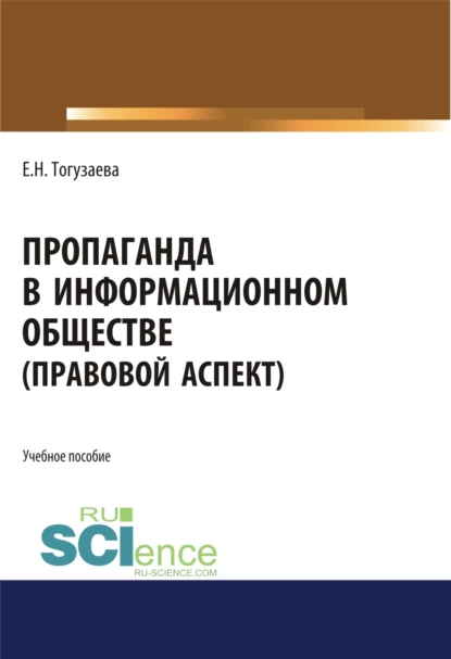 Обложка книги Пропаганда в информационном обществе (правовой аспект). (Магистратура). Учебное пособие., Екатерина Николаевна Тогузаева