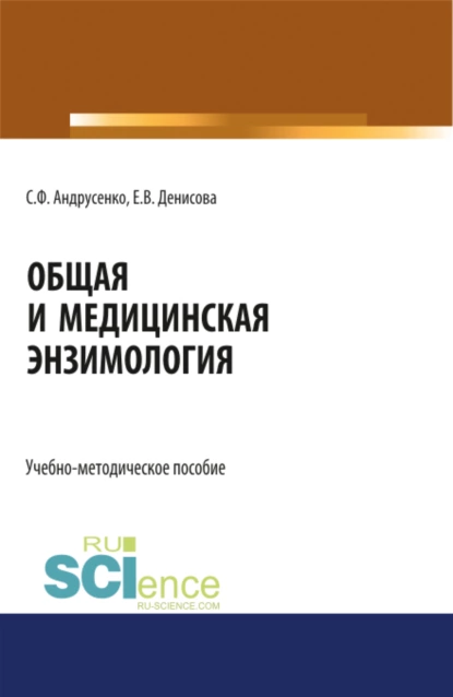 Обложка книги Общая и медицинская энзимология. (Магистратура, Специалитет). Учебно-методическое пособие., Светлана Федоровна Андрусенко