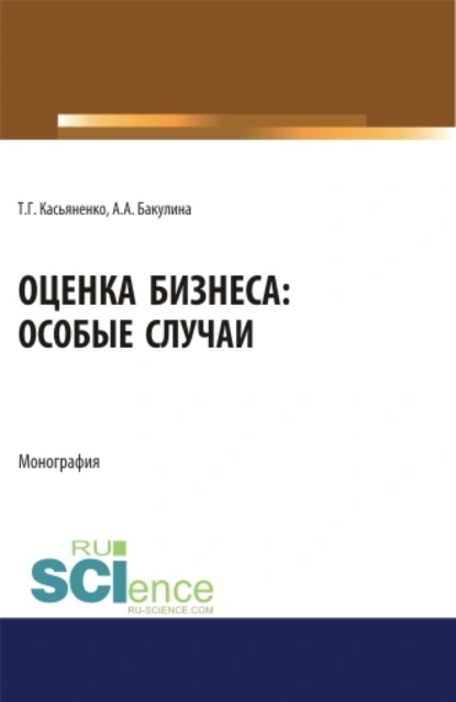 Обложка книги Оценка бизнеса: особые случаи. (Аспирантура). (Бакалавриат). (Магистратура). Монография, Анна Александровна Бакулина