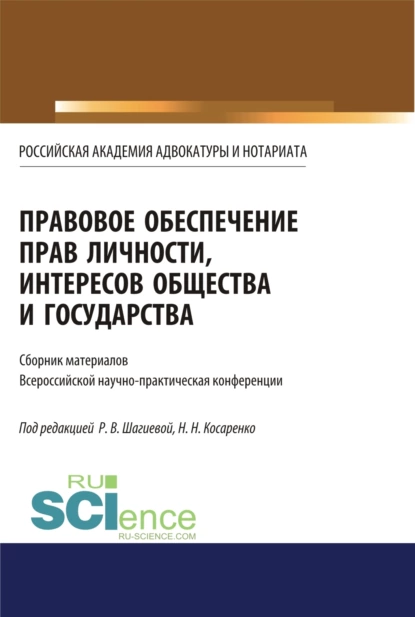 Обложка книги Правовое обеспечение прав личности, интересов общества и государства. (Бакалавриат, Магистратура). Сборник статей., Николай Николаевич Косаренко