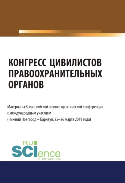 Обложка книги Конгресс цивилистов правоохранительных органов. Материалы Всероссийской научно-практической конференции с международным участием 25-26 марта 2019 год. (Бакалавриат, Магистратура). Сборник материалов., Альфир Мисхатович Хужин