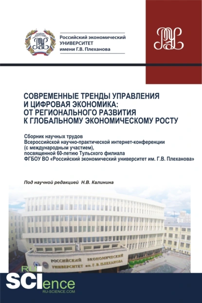 Обложка книги Современные тренды управления и цифровая экономика. От регионального развития к глобальному экономическому росту. (Бакалавриат, Магистратура). Сборник статей., Николай Васильевич Калинин