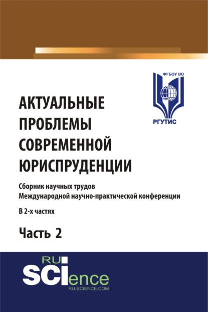 Обложка книги Актуальные проблемы современной юриспруденции. Часть 2. (Аспирантура, Бакалавриат, Магистратура). Сборник материалов., Сергей Леонидович Никонович