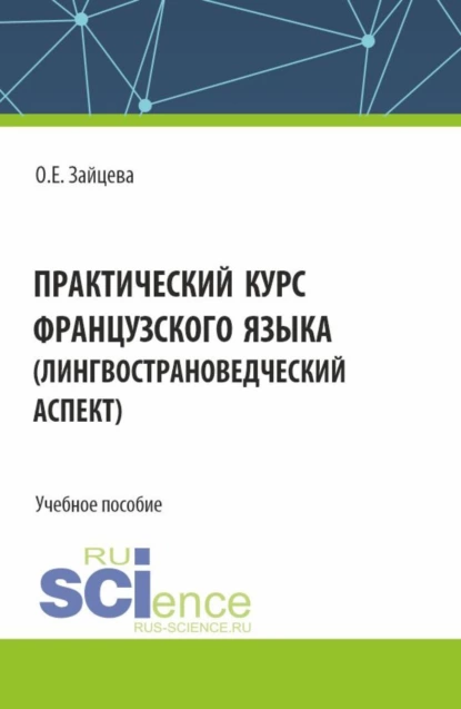 Обложка книги Практический курс французского языка (лингвострановедческий аспект). (Бакалавриат). Учебное пособие., Ольга Евгеньевна Зайцева