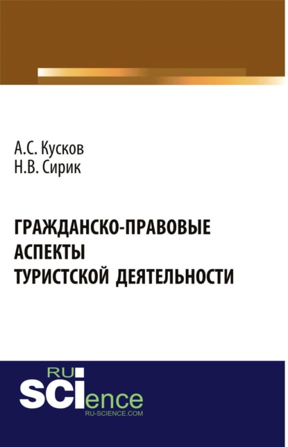 Обложка книги Гражданско-правовые аспекты туристской деятельности. (Аспирантура, Бакалавриат, Магистратура). Монография., Алексей Сергеевич Кусков