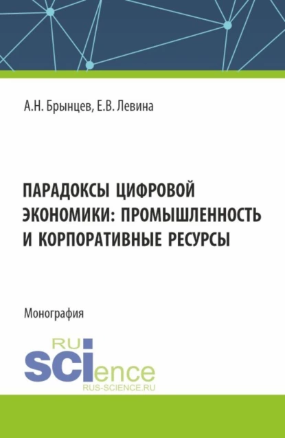 Обложка книги Парадоксы цифровой экономики: промышленность и корпоративные ресурсы. (Аспирантура, Магистратура). Монография., Елена Владимировна Левина