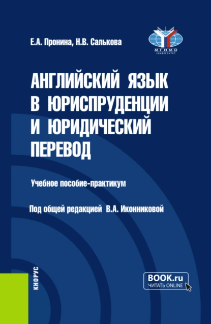 Обложка книги Английский язык в юриспруденции и юридический перевод ESP and Translation for Lawyers: Advanced course. (Бакалавриат, Магистратура). Учебное пособие., Валентина Александровна Иконникова