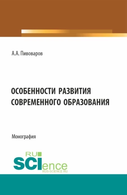 Обложка книги Особенности развития современного образования. (Бакалавриат). Монография., Александр Анатольевич Пивоваров