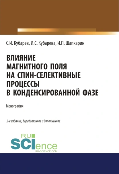 Обложка книги Влияние магнитного поля на спин-селективные процессы в конденсированной фазе. (Аспирантура, Бакалавриат, Магистратура). Монография., Игорь Петрович Шапкарин