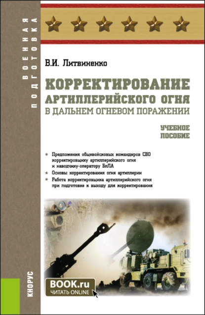 Обложка книги Корректирование артиллерийского огня в дальнем огневом поражении. (Адъюнктура, Бакалавриат, Специалитет). Учебное пособие., Виктор Иванович Литвиненко