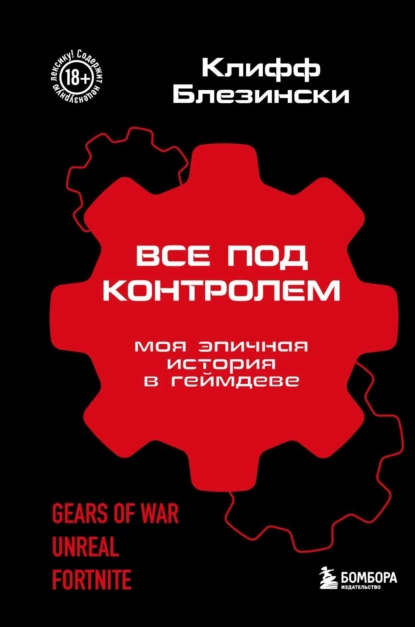 Обложка книги Все под контролем. Моя эпичная история в геймдеве, Клифф Блезински