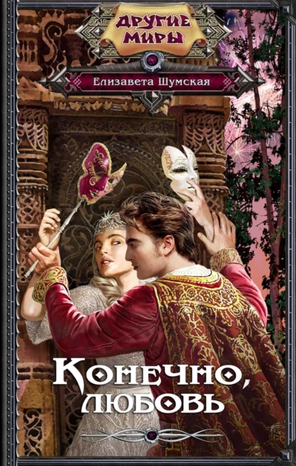 Обложка книги Конечно, любовь, Елизавета Шумская