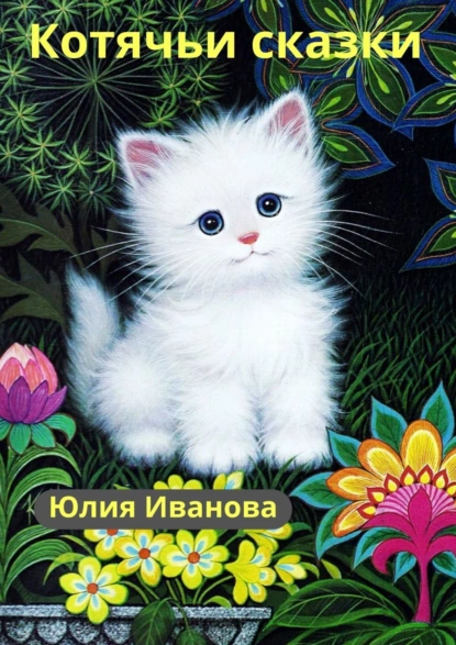 Обложка книги Котячьи сказки, Юлия Иванова