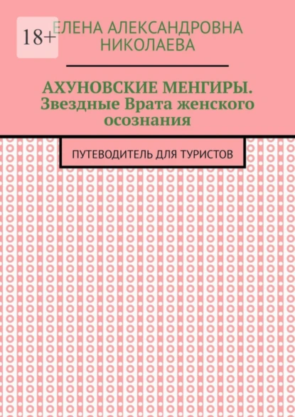 Обложка книги Ахуновские менгиры. Звездные Врата женского осознания. Путеводитель для туристов, Елена Александровна Николаева