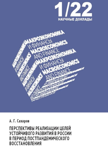 Обложка книги Перспективы реализации целей устойчивого развития в России в период постпандемического восстановления, А. Г. Сахаров