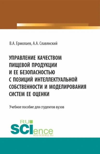 Обложка книги Управление качеством пищевой продукции и ее безопасностью с позиций интеллектуальной собственности и моделирования систем ее оценки. (Бакалавриат, Магистратура). Учебное пособие., Анатолий Анатольевич Славянский